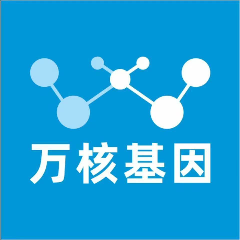 金华金东万核基因检测咨询中心