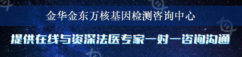 金华金东万核基因检测咨询中心